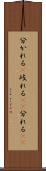 分かれる(P) Scroll