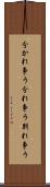分かれ争う Scroll