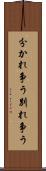 分かれ争う Scroll
