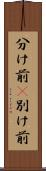 分け前(P) Scroll