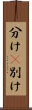 分け(P) Scroll