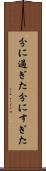 分に過ぎた Scroll