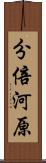分倍河原 Scroll