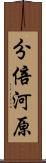 分倍河原 Scroll