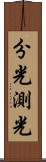 分光測光 Scroll