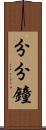 分分鐘 Scroll