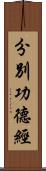 分別功德經 Scroll