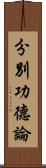 分別功德論 Scroll