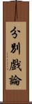 分別戲論 Scroll