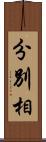 分別相 Scroll