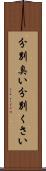 分別臭い Scroll