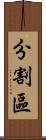 分割區 Scroll