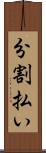 分割払い Scroll