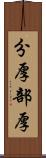 分厚 Scroll