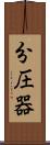 分圧器 Scroll