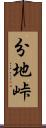 分地峠 Scroll