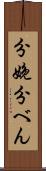 分娩 Scroll