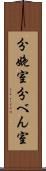 分娩室 Scroll
