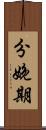 分娩期 Scroll