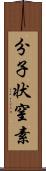 分子状窒素 Scroll