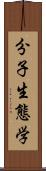 分子生態学 Scroll