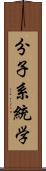 分子系統学 Scroll