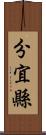分宜縣 Scroll