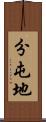 分屯地 Scroll