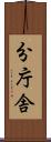 分庁舎 Scroll
