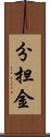 分担金 Scroll