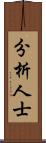 分析人士 Scroll