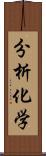 分析化学 Scroll