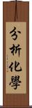 分析化學 Scroll