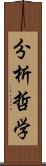 分析哲学 Scroll