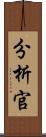 分析官 Scroll
