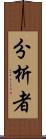 分析者 Scroll