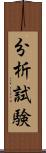 分析試験 Scroll