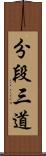 分段三道 Scroll