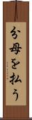 分母を払う Scroll
