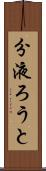 分液ろうと Scroll
