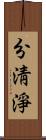 分淸淨 Scroll