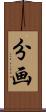 分画 Scroll