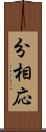 分相応 Scroll