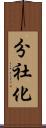 分社化 Scroll