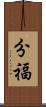 分福 Scroll
