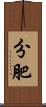 分肥 Scroll