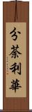 分荼利華 Scroll