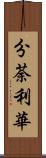 分荼利華 Scroll