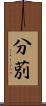分莂 Scroll
