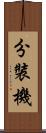分裝機 Scroll